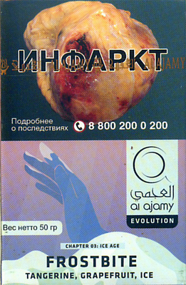 Кальянный табак Al Ajami Frostbite 50 гр.